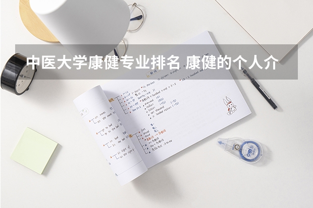 中医大学康健专业排名 康健的个人介绍