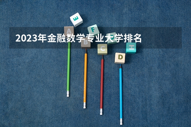 2023年金融数学专业大学排名  金融数学专业前十名