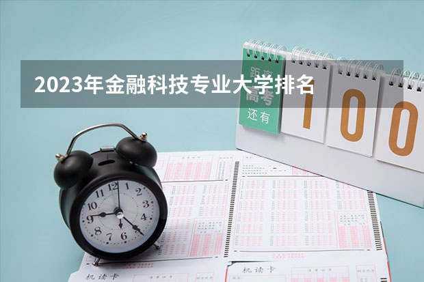 2023年金融科技专业大学排名  金融科技专业前十名