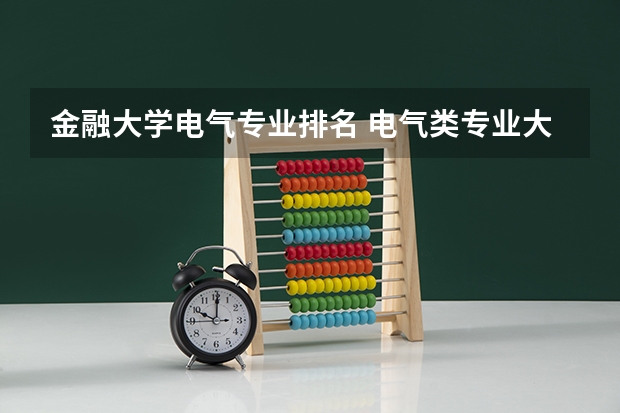 金融大学电气专业排名 电气类专业大学全国排名