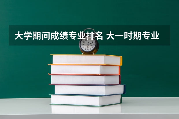 大学期间成绩专业排名 大一时期专业排名怎么算