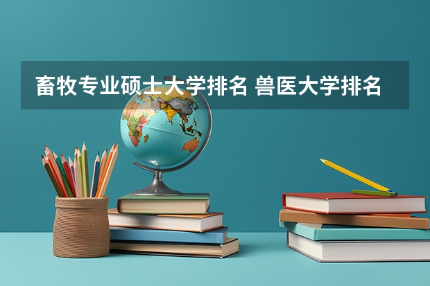 畜牧专业硕士大学排名 兽医大学排名