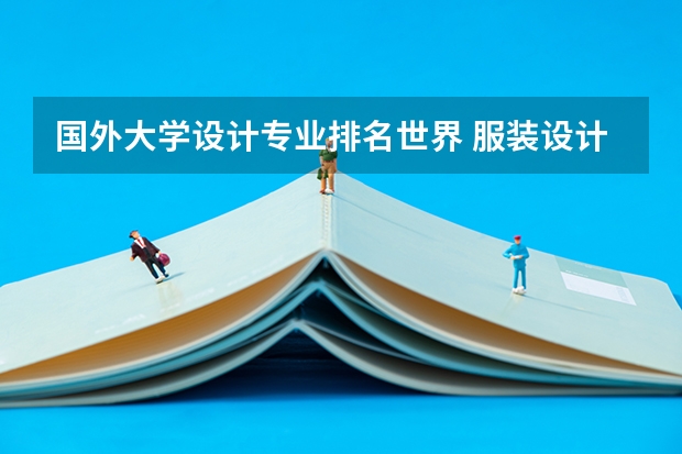 国外大学设计专业排名世界 服装设计专业大学世界排名