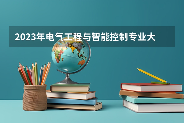 2023年电气工程与智能控制专业大学排名  电气工程与智能控制专业前十名