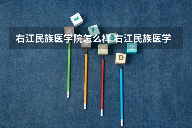 右江民族医学院怎么样 右江民族医学院专业和录取分数线介绍