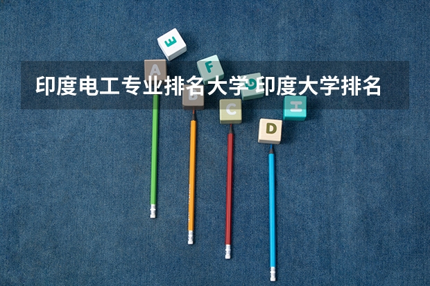 印度电工专业排名大学 印度大学排名