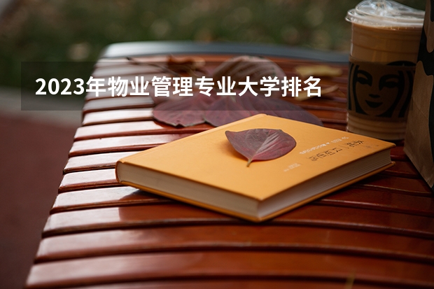 2023年物业管理专业大学排名  物业管理专业前十名