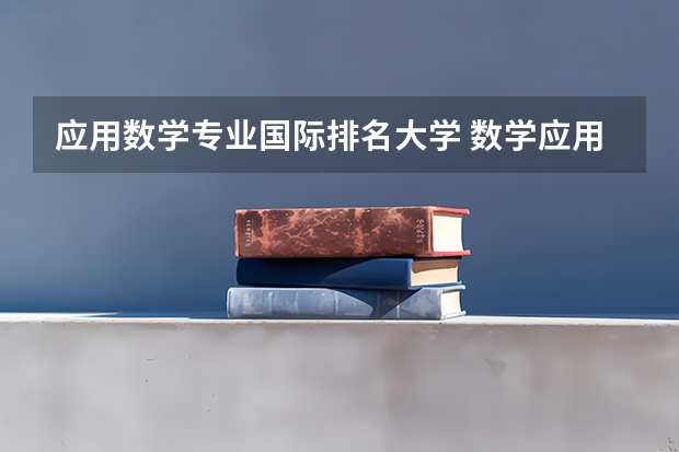 应用数学专业国际排名大学 数学应用数学专业大学排名