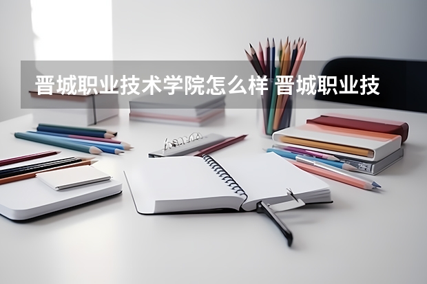 晋城职业技术学院怎么样 晋城职业技术学院专业和录取分数线介绍
