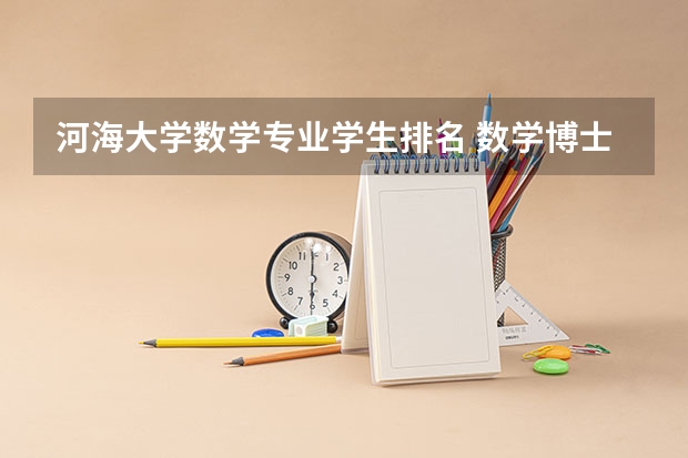 河海大学数学专业学生排名 数学博士全国排名