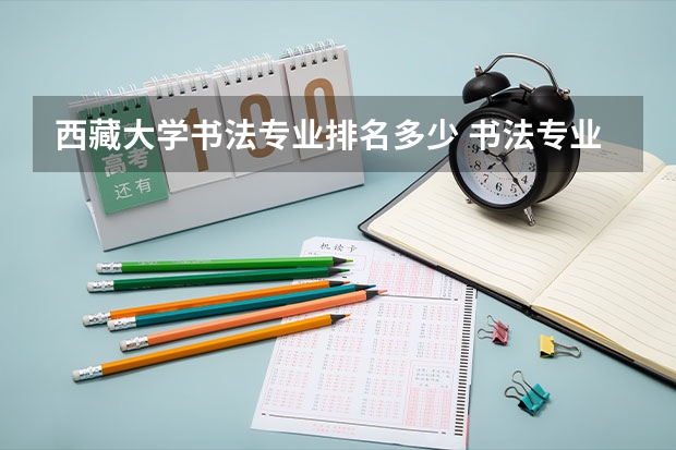 西藏大学书法专业排名多少 书法专业大学院校排名