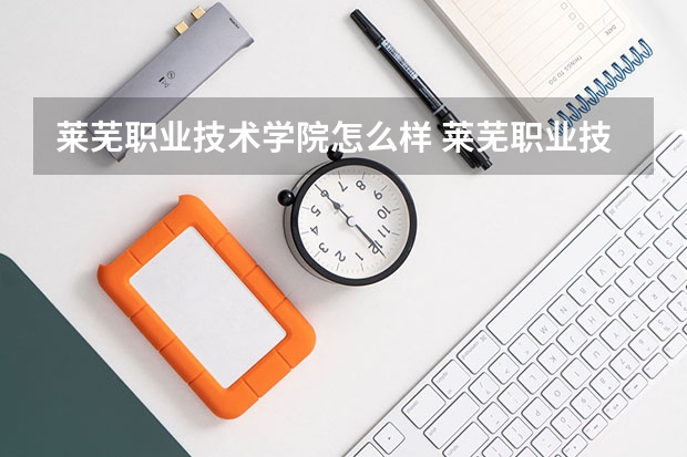 莱芜职业技术学院怎么样 莱芜职业技术学院专业和录取分数线介绍