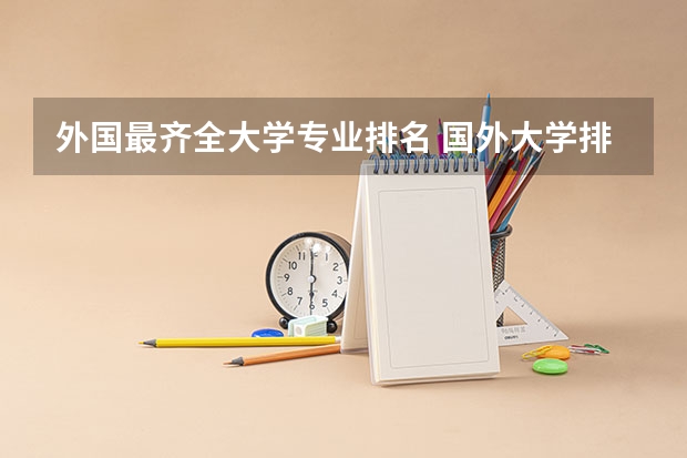 外国最齐全大学专业排名 国外大学排名有哪些？