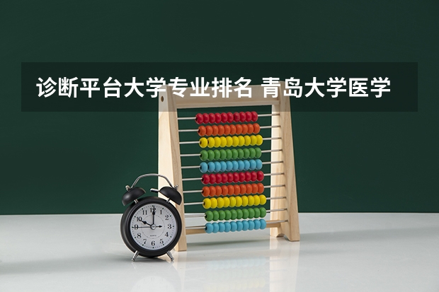诊断平台大学专业排名 青岛大学医学专业排名