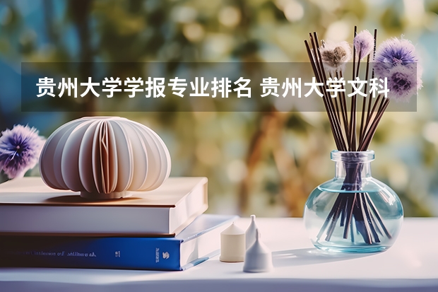 贵州大学学报专业排名 贵州大学文科专业排名，最好的文科专业有哪些