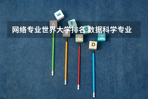 网络专业世界大学排名 数据科学专业世界大学排名前100