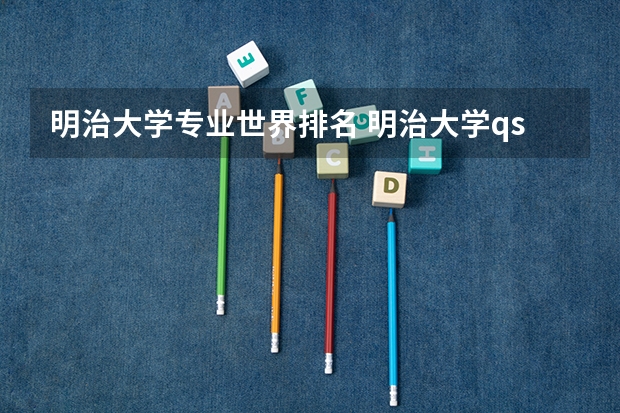明治大学专业世界排名 明治大学qs排名
