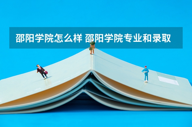 邵阳学院怎么样 邵阳学院专业和录取分数线介绍
