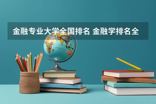 金融专业大学全国排名 金融学排名全国大学