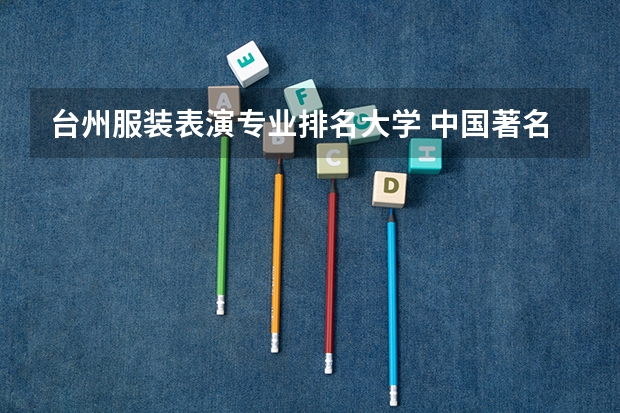 台州服装表演专业排名大学 中国著名的服装设计大学有哪些?