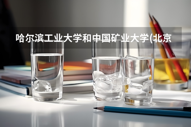 哈尔滨工业大学和中国矿业大学(北京)哪个好 录取分数线对比