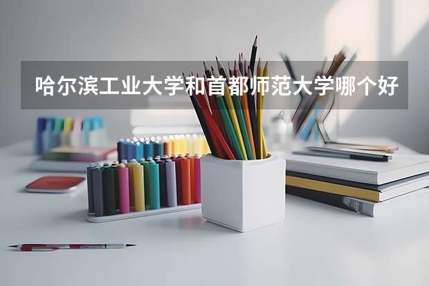 哈尔滨工业大学和首都师范大学哪个好 录取分数线对比