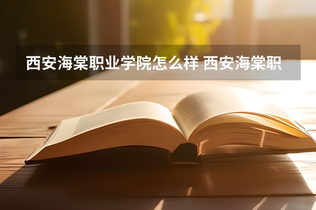 西安海棠职业学院怎么样 西安海棠职业学院专业和录取分数线介绍