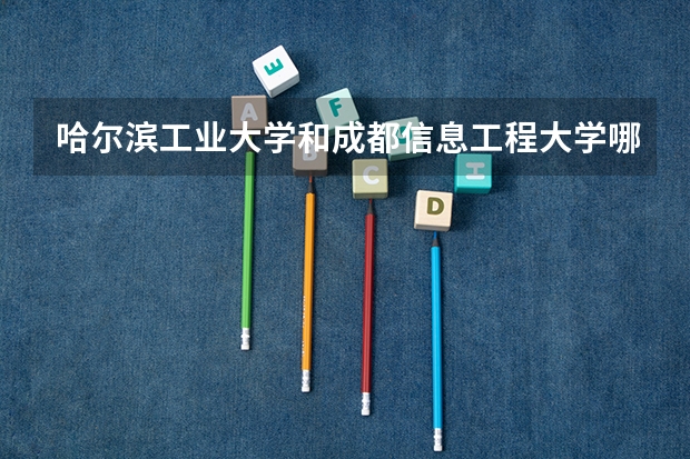 哈尔滨工业大学和成都信息工程大学哪个好 录取分数线对比
