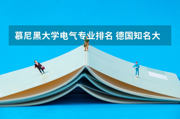 慕尼黑大学电气专业排名 德国知名大学排名
