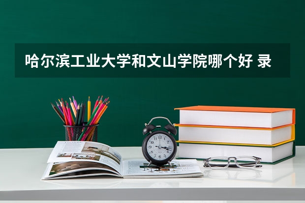 哈尔滨工业大学和文山学院哪个好 录取分数线对比