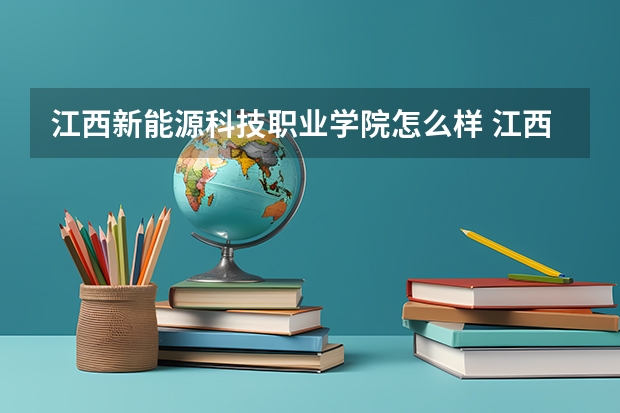江西新能源科技职业学院怎么样 江西新能源科技职业学院专业和录取分数线介绍