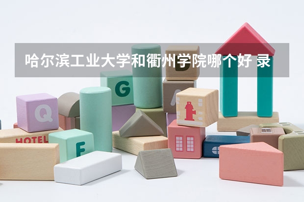 哈尔滨工业大学和衢州学院哪个好 录取分数线对比