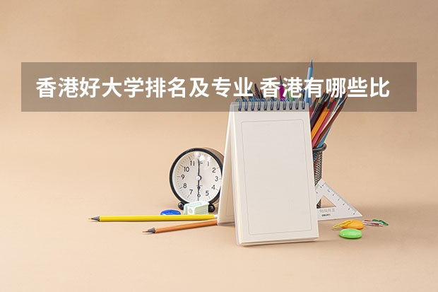 香港好大学排名及专业 香港有哪些比较好的大学？