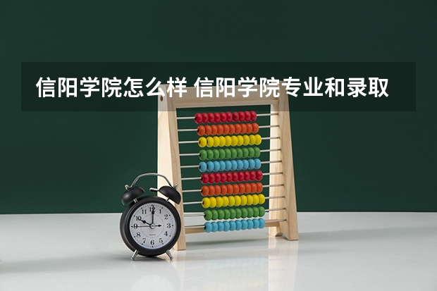 信阳学院怎么样 信阳学院专业和录取分数线介绍
