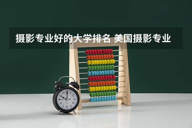 摄影专业好的大学排名 美国摄影专业的大学排名