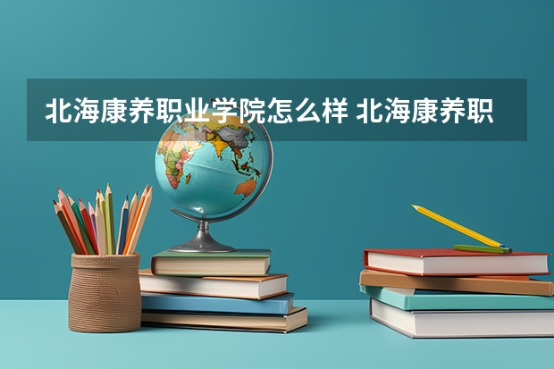 北海康养职业学院怎么样 北海康养职业学院专业和录取分数线介绍