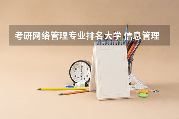 考研网络管理专业排名大学 信息管理与信息系统考研学校排名