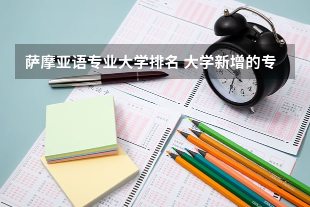 萨摩亚语专业大学排名 大学新增的专业有哪些
