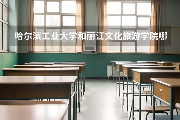 哈尔滨工业大学和丽江文化旅游学院哪个好 录取分数线对比