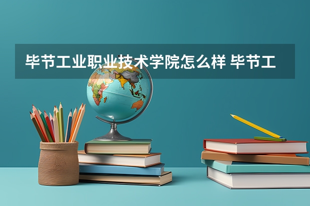 毕节工业职业技术学院怎么样 毕节工业职业技术学院专业和录取分数线介绍