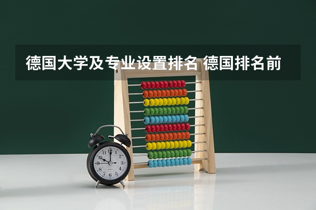 德国大学及专业设置排名 德国排名前五的大学分别是哪些