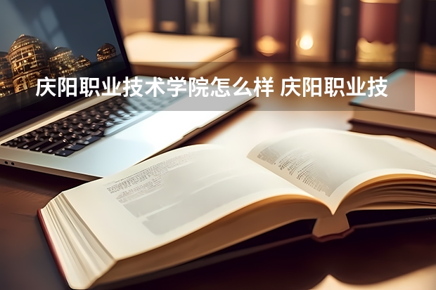 庆阳职业技术学院怎么样 庆阳职业技术学院专业和录取分数线介绍