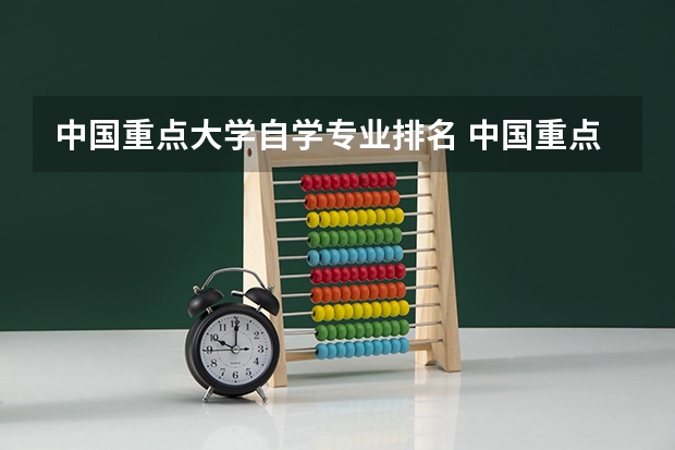 中国重点大学自学专业排名 中国重点大学排名一览表