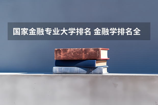 国家金融专业大学排名 金融学排名全国大学