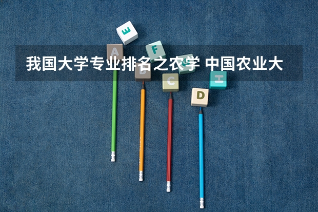 我国大学专业排名之农学 中国农业大学专业排名 最好的专业有哪些