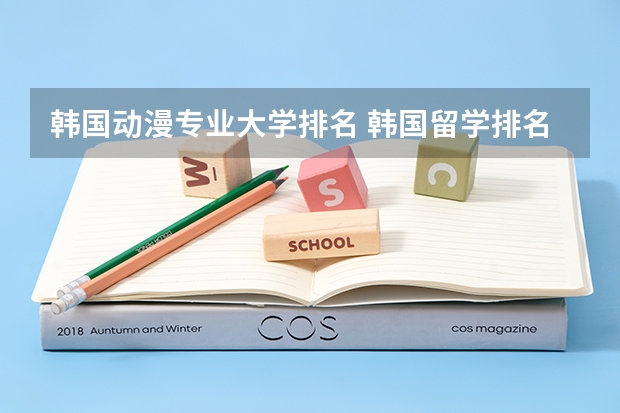 韩国动漫专业大学排名 韩国留学排名前十的学校有哪些