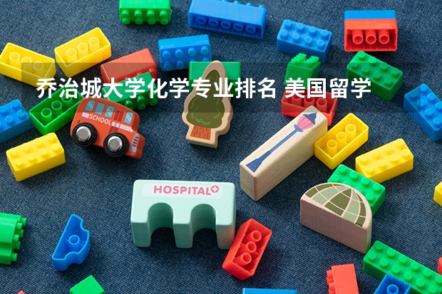 乔治城大学化学专业排名 美国留学 UCI大学尖端专业学科盘点