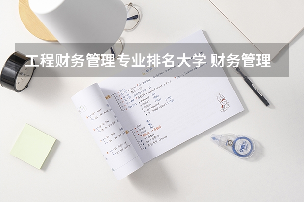 工程财务管理专业排名大学 财务管理专业大学排名