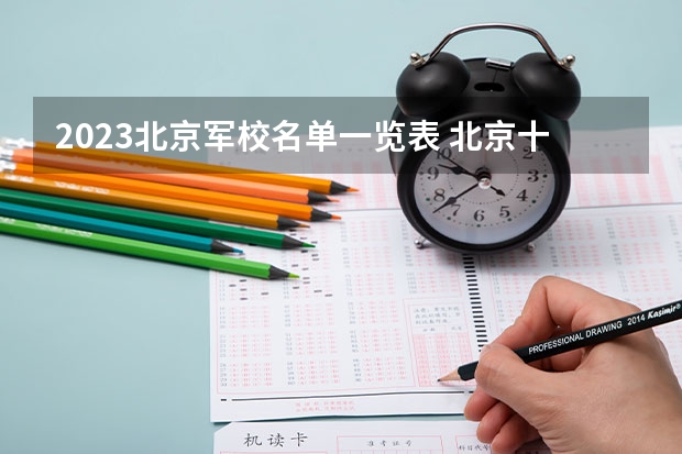 2023北京军校名单一览表 北京十大专科学校排名