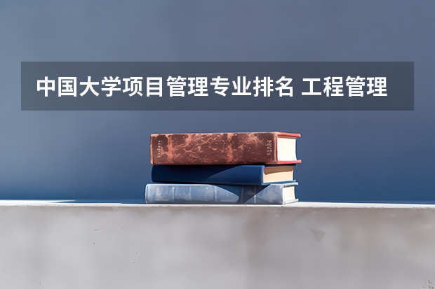 中国大学项目管理专业排名 工程管理专业研究生学校排名